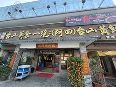 -台山美食一绝阿四台山黄鳝饭(阿四创作店)