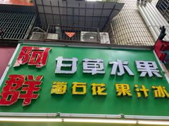 -阿群甘草水果