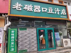 门面-老磁器口豆汁店(马家堡店)