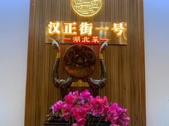 -楚鲜·汉正街一号(天河店)