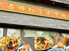 -清真磨沟沿老字号牛肉面(总店)