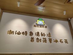 -南街清补凉(黄贝岭店)