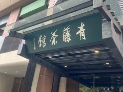 -青藤茶馆(凤起路店)