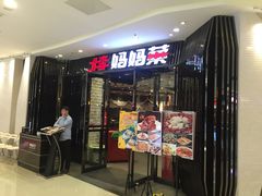 门面-北李妈妈菜·海肠捞饭(开发区万达店)