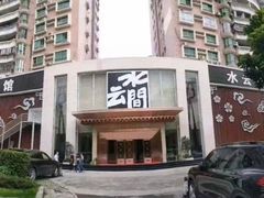 -水云间水疗会馆(福强路店)