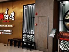 门面-新白鹿餐厅(虹桥南丰城店)
