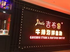 -吉布鲁牛排海鲜自助(武侯泛悦国际店)