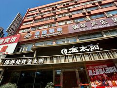 -金太阳海鲜烧烤·本地人餐厅(星海公园店)