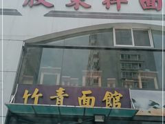 门面-竹青胶东摔面(黄岛开发区店)