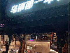 门面-乌镇那一年小院主题餐厅(甘泉西路店)