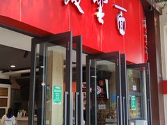 -庆蓉云·庆云面(双林店)