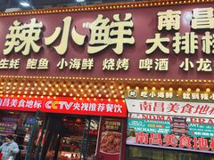 -辣小鲜·南昌大排档(船山路店)