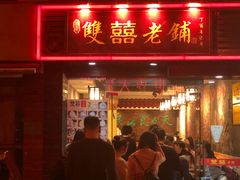 门面-双喜老铺(人民广场店)