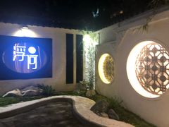 -浮何烤铺(桐梓林店)