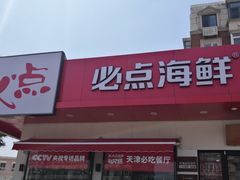 -必点海鲜·鲅鱼水饺(鞍山西道店)