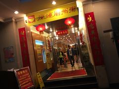 门面-深运潮州粥(东门店)