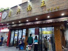-复兴面王(河东路起源店)