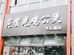 -范贤光鸡公煲(平乐园总店)