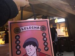 门面-LELECHA乐乐茶(上海五角场万达广场店)