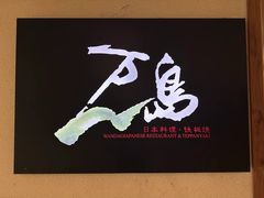 -万岛日本料理铁板烧(梅赛德斯奔驰店)