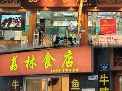 -荔林食店(西华路店)