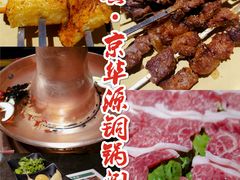 -清真京华源·涮肉烧烤(丰庆店)