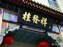 门面-桂发祥·直营(古文化街店)
