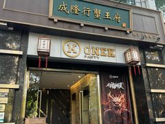 -成隆行·蟹王府(淮海店)