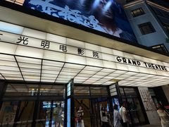 -大光明电影院(南京西路店)