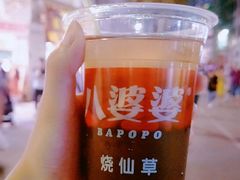 -八婆婆烧仙草(中山路店)