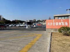 -川沙古镇-停车场