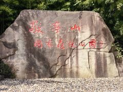 -敬亭山风景名胜区