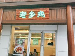 门面-老乡鸡(淮河路步行街店)