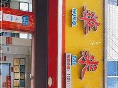 门面-永华米粉(总店)