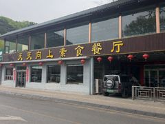 -天天向上素食餐厅(五台山店)