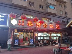 -春發合饭庄