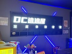 -DC逃逃屋沉浸剧情密室(南京东路步行街店)