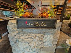 -小潘记鸭血粉丝汤