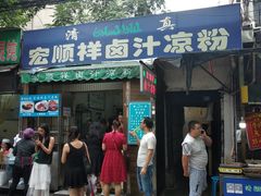 门面-清真·宏顺祥卤汁凉粉(大皮院店)