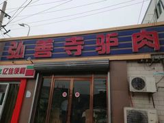 门面-弘善寺驴肉馆(十里河文化园店)