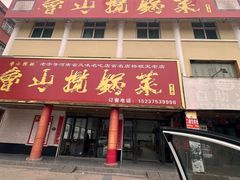 -鲁山揽锅菜(金鼎店)