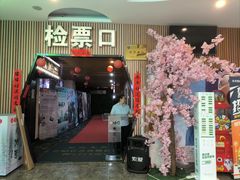 -CMC大光明影城(莲花店)