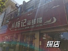 -杨记海鲜楼(三门黑金冠店)