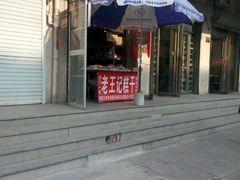 -老王记糕干(养鱼池路店)