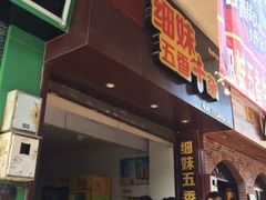 门面-细妹五香牛杂(步行街店)