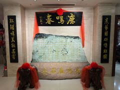 -鹿鸣春饭店(总店)