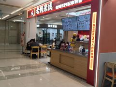 -老妈米线(斜塘邻里中心店)