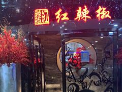 门面-红辣椒·川菜·火锅(张杨路店)