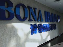 -博纳国际影城IMAX(中央大道店)