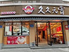 -久久元宵(延平路店)